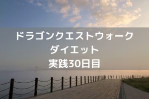 ドラゴンメダル交換品ちょっと微妙 【DQウォーク実践30日目】