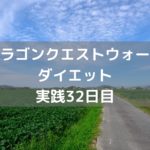 イベント第3週で扉のレベルが変更! 【DQウォーク実践32日目】