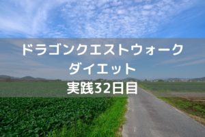 イベント第3週で扉のレベルが変更！　【DQウォーク実践32日目】