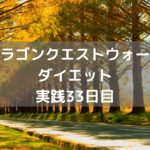 はぐれメタルはやっぱり難しい・・・ 【DQウォーク実践33日目】