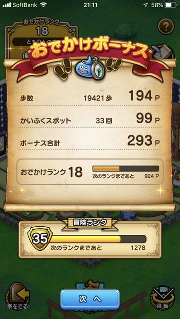 ドラクエウォークダイエット実践34日に触ったかいふくスポットの回数