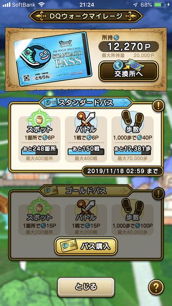 ドラクエウォークダイエット実践36日目でゲットしたマイレージポイント