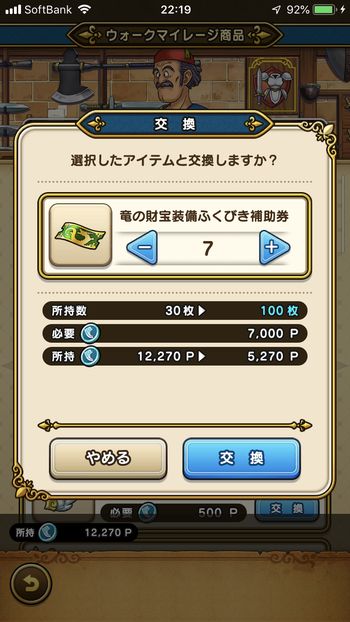 ドラクエウォークダイエット実践36日目にマイレージポイントを竜の財宝装備ふくびき補助券と交換した