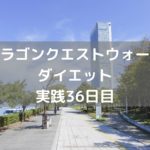 体調回復!久々のウォーキングでした 【DQウォーク実践36日目】
