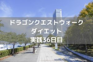 体調回復!久々のウォーキングでした 【DQウォーク実践36日目】