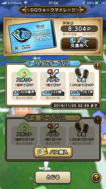 ドラクエウォークダイエット実践38日目にゲットしたマイレージポイント