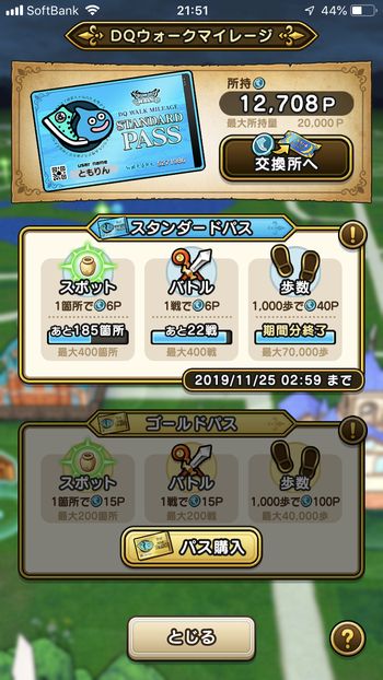 ドラクエウォークダイエット実践41日目にゲットしたマイレージポイント