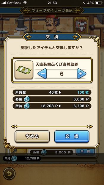 ドラクエウォークダイエット実践41日目にマイレージポイントを天空装備ふくびき補助金に交換した