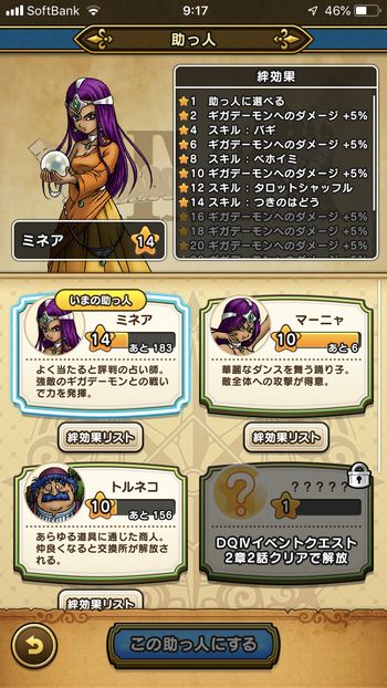 ドラクエウォークダイエット実践43日目の助っ人の絆レベル