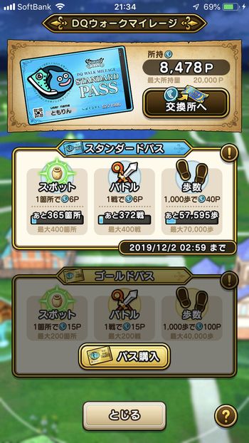 ドラクエウォークダイエット実践43日目にゲットしたマイレージポイント