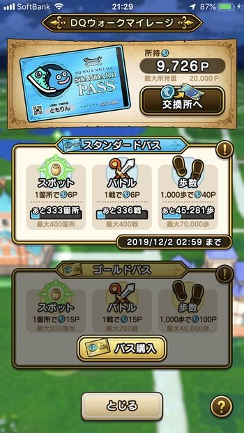 ドラクエウォークダイエット実践44日目にゲットしたマイレージポイント