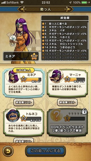 ドラクエウォークダイエット実践45日目で助っ人の絆レベル