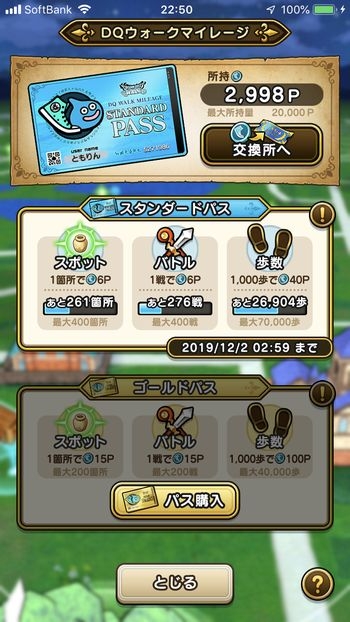 ドラクエウォークダイエット実践45日目でゲットしたマイレージポイント
