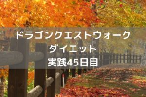 あれ？イベント第2章来なかった・・　【DQウォーク実践45日目】