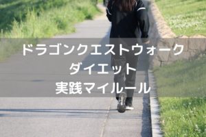 ドラクエウォークダイエット実践のマイルール