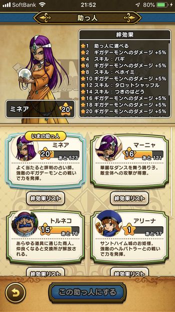 ドラクエウォークダイエット実践46日目での助っ人の絆レベル