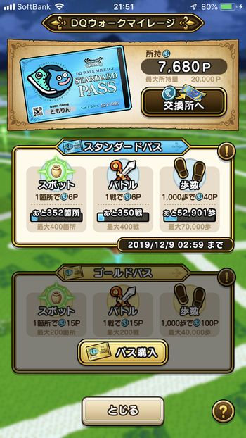 ドラクエウォークダイエット実践46日目にゲットしたマイレージポイント