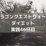 うわっ！またこのパターンか・・・　【DQウォーク実践46日目】