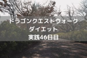 うわっ！またこのパターンか・・・　【DQウォーク実践46日目】