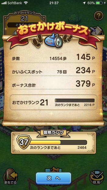 ドラクエウォークダイエット実践47日目に触ったかいふくスポットの回数