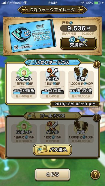 ドラクエウォークダイエット実践47日目にゲットしたマイレージポイント