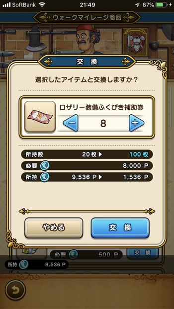 ドラクエウォークダイエット実践47日目にマイレージポイントをロザリー装備ふくびき補助券と交換した