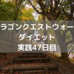 やる事多すぎ!無課金は厳しいね・・ 【DQウォーク実践47日目】