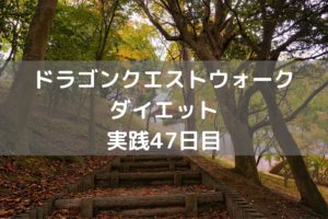 やる事多すぎ！無課金は厳しいね・・　【DQウォーク実践47日目】