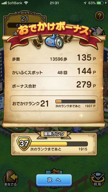 ドラクエウォークダイエット実践48日目に触ったかいふくスポットの回数