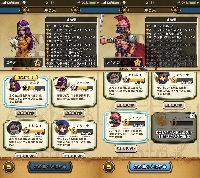 ドラクエウォークダイエット実践49日目の助っ人の絆レベル