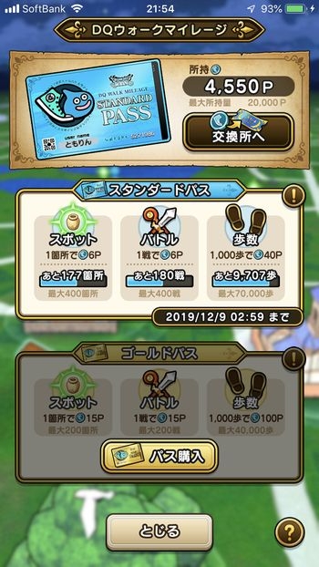 ドラクエウォークダイエット実践49日目にゲットしたマイレージポイント
