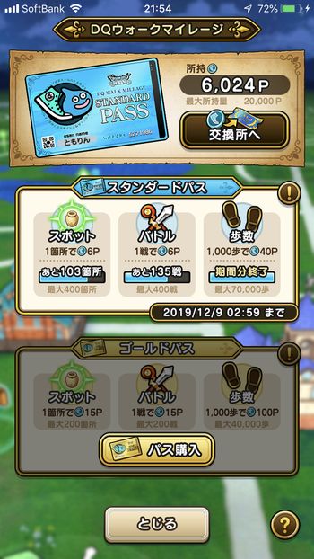 ドラクエウォークダイエット実践50日目にゲットしたマイレージポイント