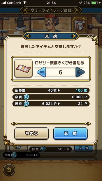 ドラクエウォークダイエット実践50日目にマイレージポイントとをロザリー装備ふくびき補助券と交換した