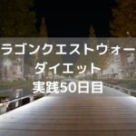 トルネコの絆レベル上げを優先します 【DQウォーク実践50日目】