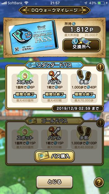 ドラクエウォークダイエット実践51日目にゲットしたマイレージポイント