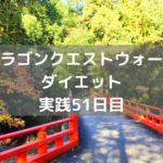 てっこうまじんのしぐさ解放! 【DQウォーク実践51日目】