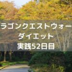 本日もしぐさ解放ネタです！　【DQウォーク実践52日目】