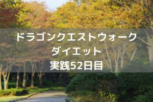 本日もしぐさ解放ネタです！　【DQウォーク実践52日目】