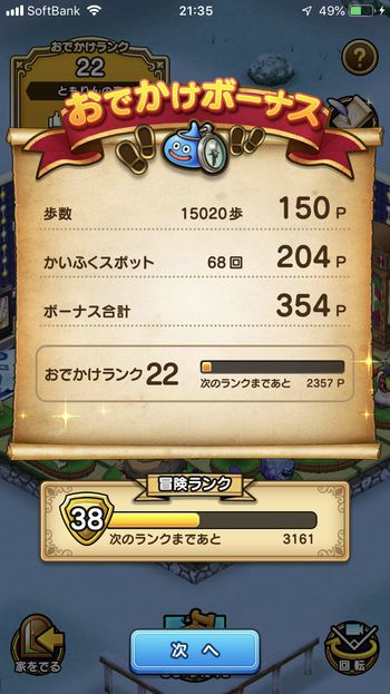 ドラクエウォークダイエット実践53日目に触ったかいふくスポットの回数