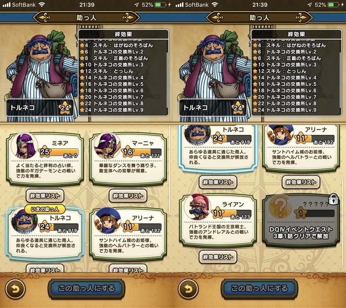 ドラクエウォークダイエット実践53日目の助っ人の絆レベル