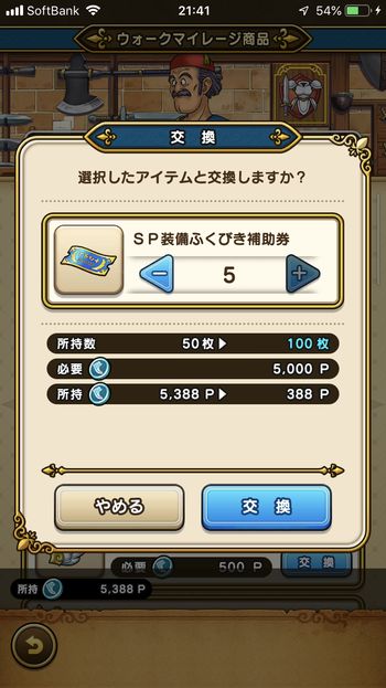 ドラクエウォークダイエット実践53日目にマイレージポイントをSP装備ふくびき補助券と交換した