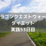 アンドレアルのこころ 出てこねぇ~ 【DQウォーク実践53日目】