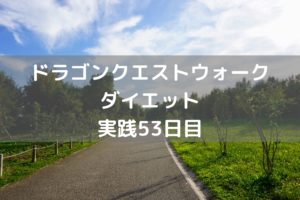 アンドレアルのこころ 出てこねぇ~ 【DQウォーク実践53日目】
