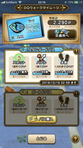 ドラクエウォークダイエット実践54日目にゲットしたマイレージポイント