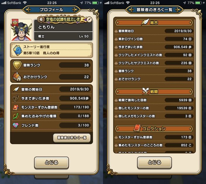 ドラクエウォークダイエット実践54日目にゴールした際のパラメーター