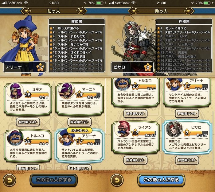 ドラクエウォークダイエット実践56日目の助っ人の絆レベル