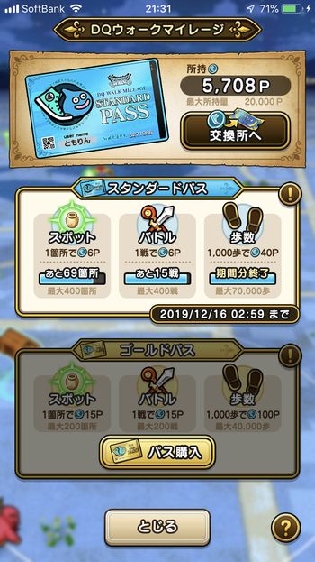 ドラクエウォークダイエット実践56日目にゲットしたマイレージポイント