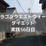 イベント後半開始 やる事多過ぎ!! 【DQウォーク実践56日目】