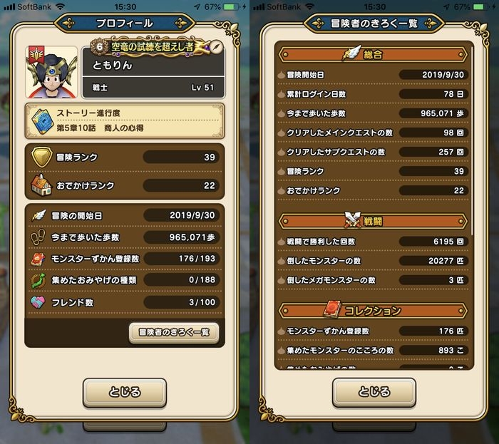 ドラクエウォークダイエット実践57日目でゴールした歳のパラメーター