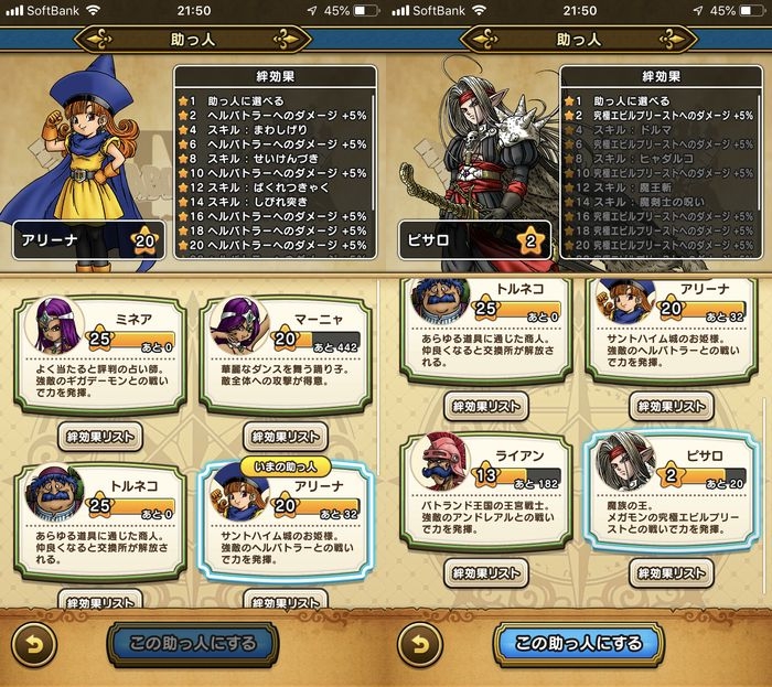 ドラクエウォークダイエット実践58日目の助っ人の絆レベル